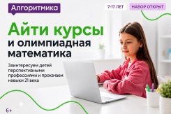 Международная школа программирования и математики  «Алгоритмика» объявляет набор 