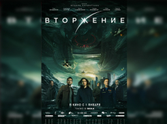 Блокбастер «Вторжение» станет доступен 6 марта в Wink на эксклюзивных правах