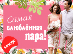 «Блокнот Волжский» объявляет о старте конкурса «Самая влюбленная пара»