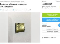 За 450 тыс рублей продает волжанин «фрагмент обшивки самолета Юрия Гагарина»