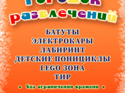 Lego-зона, электрокары, лабиринт и поницикл: городок развлечений в Волжском
