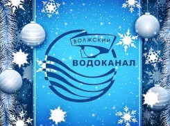 МУП «Водоканал» поздравляет с Новым годом и светлым праздником Рождества!