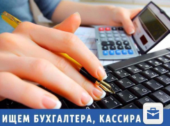 В бухгалтерию требуются опытные сотрудники