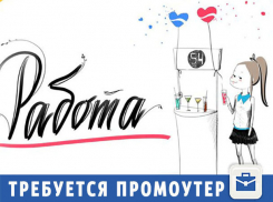 Позитивных промоутеров ищут в Волжском