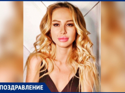 Прекрасная Екатерина празднует свой день рождения