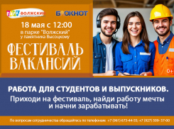 «Фестиваль вакансий» - работа для студентов и выпускников!