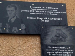 10 лет назад в Волжском открыли мемориальную доску Рожнову
