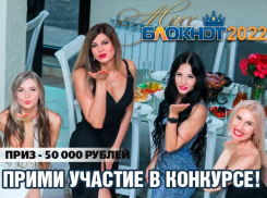 Объявляем кастинг на участие в «Мисс Блокнот Волжский-2022» с призом – 50 000 рублей