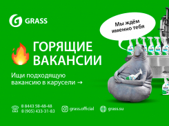 В компанию «GRASS» требуются