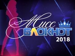 Началось голосование в конкурсе «Мисс Блокнот Волжский-2018»