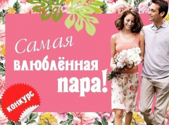 На сайте «Блокнот Волжский» началось голосование за победителей в конкурсе «Самая влюбленная пара»
