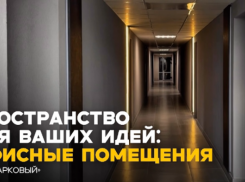 Современные офисные пространства в ЖК «Парковый» — комфорт для работы и развития