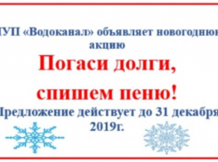Новогодняя акция «Водоканала»: оплати задолженность за коммунальную услугу до 31 декабря и получи списание пени