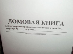 В Волжском отменили домовые книги