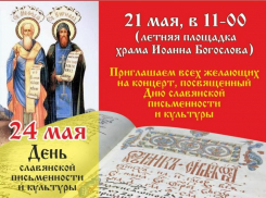 Волжан приглашают на концерт, посвященный Дню славянской письменности и культуры