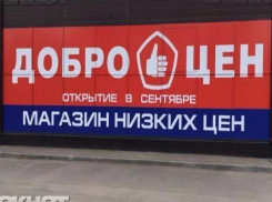 Приглашаем вас посетить наш магазин склад «Доброцен»