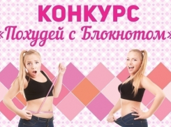 Стартовало голосование в конкурсе «Похудей с Блокнотом!»