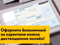 Волжане могут получить больничный онлайн