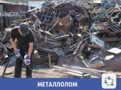 В Волжском предлагают вывоз металлолома