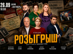 Спектакль «Розыгрыш» в Волжском. Стартовали продажи с приятными ценами