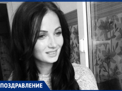 Прекрасную Екатерину Грунину с днём рождения поздравляет Василий