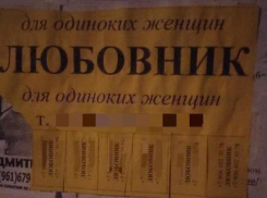 В Волжском появились объявления любовника для одиноких женщин