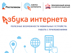«Азбука интернета»: новый обучающий модуль «Ростелекома» и ПФР поможет освоить работу в мобильных приложениях
