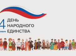 «Важно жить в мире и согласии»: Волжский отмечает День народного единства