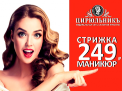 Отличные цены и качество в новом салоне «ЦирюльникЪ» в ТЦ «Плаза»