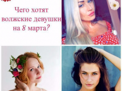 Красавицы из Волжского рассказали о том, чего хотят и не желают на 8 марта