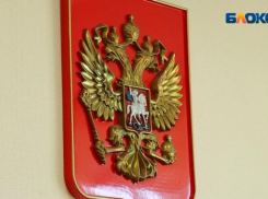 Новые назначения в судах Волгограда произошли по указу президента РФ