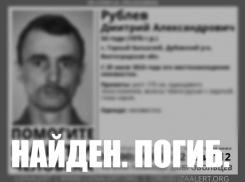 Найден, погиб: в Волжском завершены поиски Дмитрия Рублева