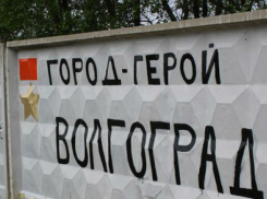 Лидер коммунистов просит Игоря Воронина вернуть «Сталинград» на «Аллею славы»