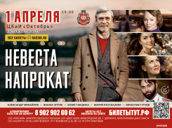 Спектакль «Невеста напрокат» с звездой «Любовь и голуби»*  Александром Михайловым в Волжском 