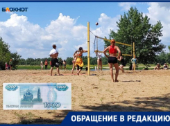 «За 1000 рублей даже мяч для разминки не дали»,- волжанка о городском мероприятии на пляже