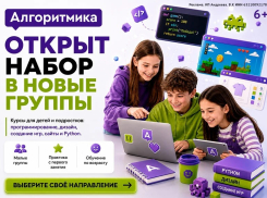 Школа программирования «Алгоритмика» объявляет набор детей 