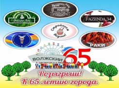 В юбилей города волжан ждут подарки