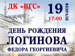 Волжан приглашают отметить 120-летие Федора Логинова