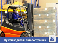 Водителю автопогрузчика предлагают хорошую зарплату в Волжском