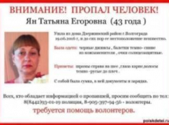 Волжан просят помочь в поисках без вести пропавшей женщины