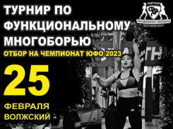 В Волжском пройдет ежегодный отбор по функциональному многоборью (6+)