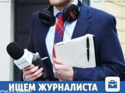 Грамотного журналиста ждут в СМИ Волжского