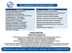 МУП «Водоканал» приглашает на работу