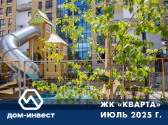 ЖК «Кварта». Фоторепортаж июль 2025