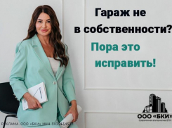 Услуга дня! Успейте воспользоваться «гаражной амнистией»