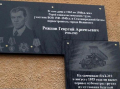 Память о первостроителе: в Волжском отметили годовщину открытия мемориальной доски Рожнову