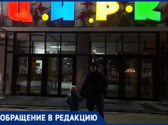Хамство и отмена представления без предупреждений: как встретил волгоградский цирк детей из Волжского