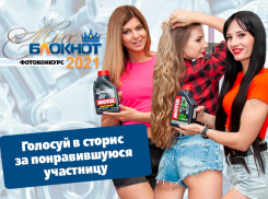 Стартует голосование в конкурсе «Мисс Блокнот Волжский-2021»