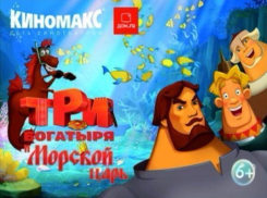 Жители Волжского увидят мультфильм «Три богатыря и Морской царь» за пять дней до премьеры