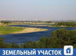 Земельный участок с видом на реку ждет нового хозяина в Волжском
